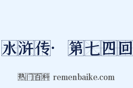 水浒传·第七四回是什么意思的图片